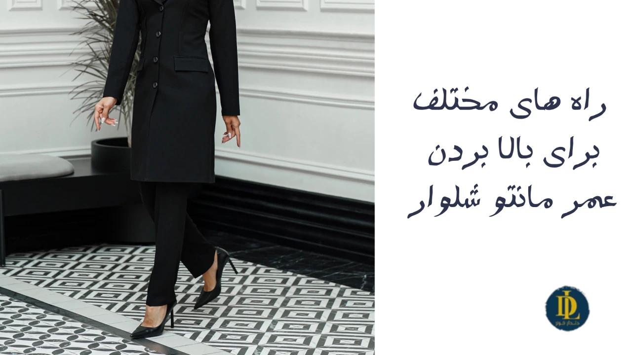راه های مختلف برای بالا بردن عمر مانتو شلوار