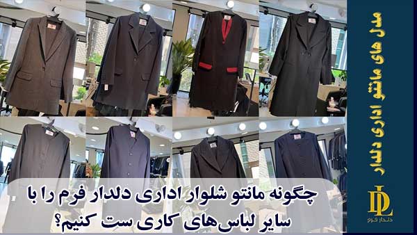 چگونه مانتو شلوار اداری دلدار فرم را با سایر لباس‌های کاری ست کنیم؟