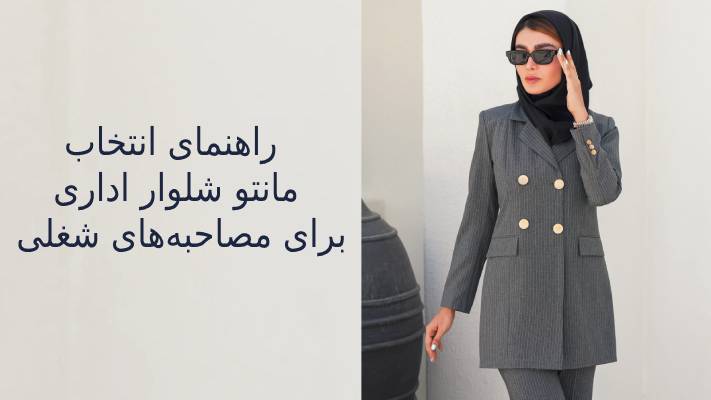 راهنمای انتخاب مانتو شلوار اداری برای مصاحبههای شغلی راهنمای انتخاب مانتو شلوار اداری برای مصاحبههای شغلی