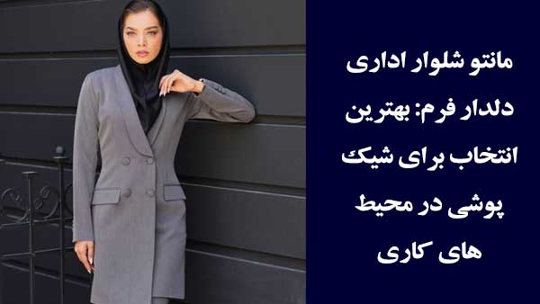 مانتو شلوار اداری دلدار فرم: بهترین انتخاب برای شیک‌پوشی در محیط‌های کاری