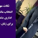 نکات مهم در انتخاب مانتو شلوار اداری دلدار فرم برای زنان حرفه‌ای