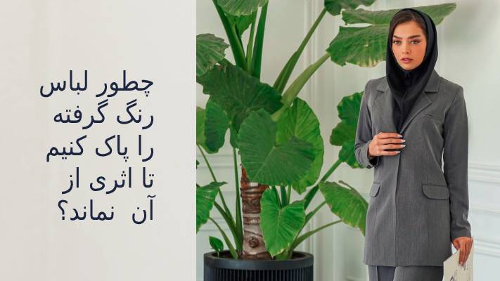 چطور لباس رنگ گرفته را پاک کنیم تا اثری از آن نماند؟ چطور لباس رنگ گرفته را پاک کنیم تا اثری از آن نماند؟