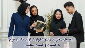 راهنمای خرید مانتو شلوار اداری دلدار فرم با کیفیت و قیمت مناسب