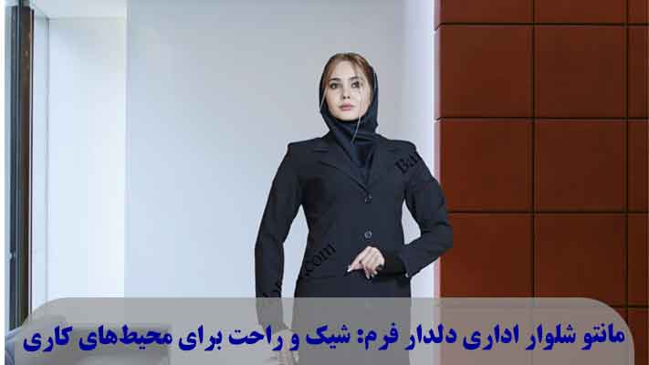 مانتو شلوار اداری دلدار فرم: شیک و راحت برای محیط‌های کاری